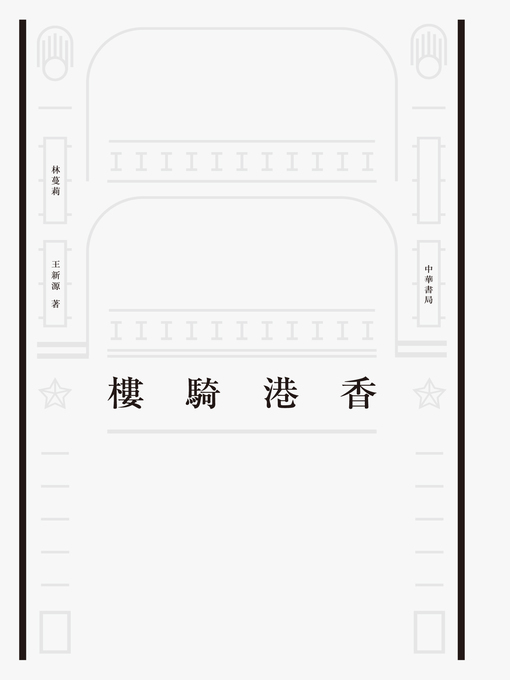 Title details for 香港騎樓 by 林蔓莉 - Available
